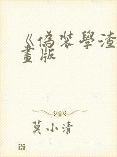 《伪装学渣》漫画版