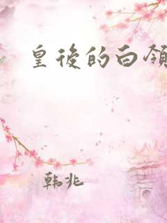 皇后的白领生活