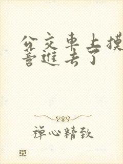 公交车上摸到花蒂进去了