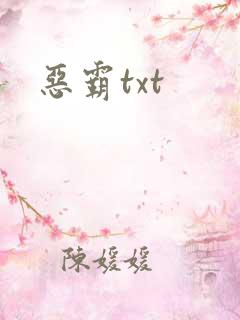 恶霸txt