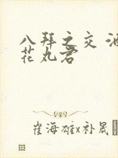 八拜之交 酒宅花丸君