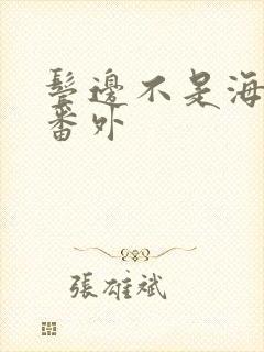 鬓边不是海棠红番外