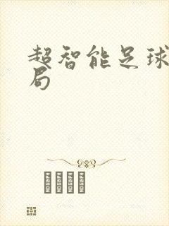 超智能足球大结局