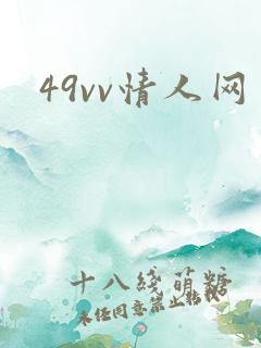 49vv情人网