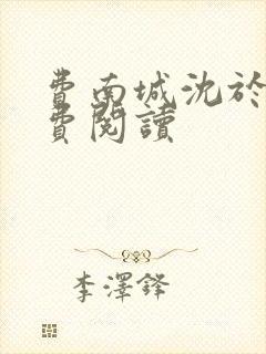 费南城沈于归免费阅读