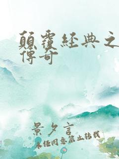 颠覆经典之黛玉传奇