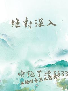 绝对深入