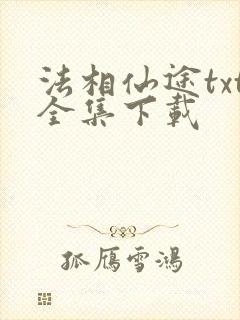 法相仙途txt全集下载
