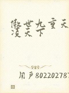 傲世九重天 风凌天下