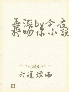 垂涎by今夜我将吻你小说免费阅读