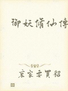御妖修仙传