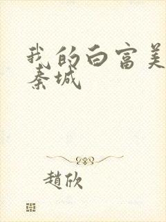 我的白富美老板秦城