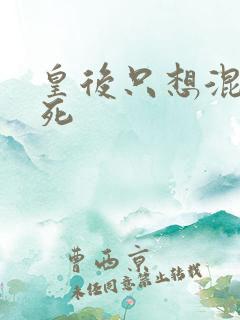 皇后只想混吃等死