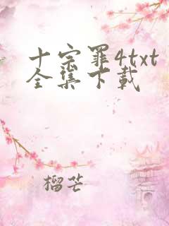 十宗罪4txt全集下载