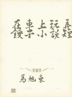 在车上玩弄美艳馊子小说短篇