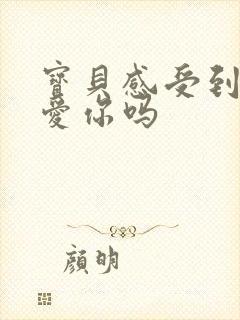 宝贝感受到它在爱你吗