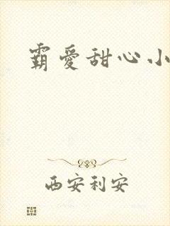 霸爱甜心小老师