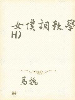 女仆调教学院(H)