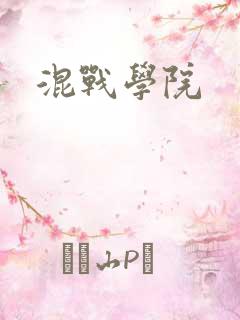 混战学院