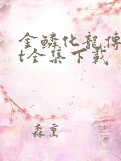 金鳞化龙传txt全集下载