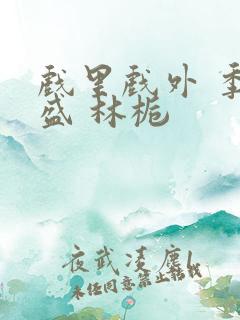 戏里戏外 季淮盛 林栀