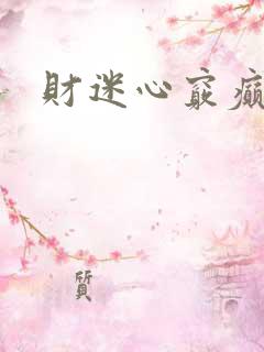 财迷心窍癫婆