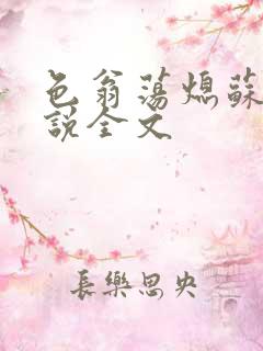 色翁荡熄苏钥小说全文