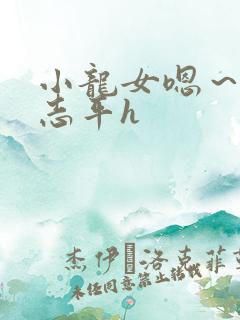 小龙女嗯～啊尹志平h