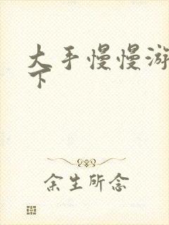 大手慢慢游走往下