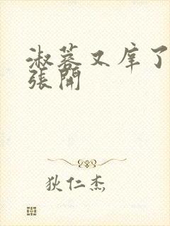 淑蓉又庠了把腿张开