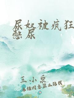 尿奴被疯狂灌水憋尿