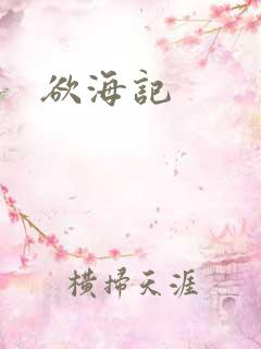 欲海记