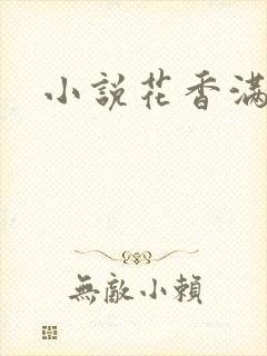 小说花香满园