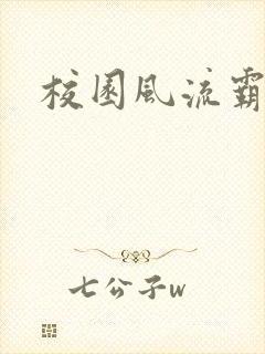 校园风流霸王2