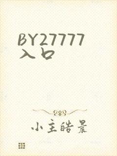 BY27777入口
