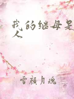 我的继母是外星人