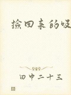 捡回来的吸血王