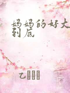 妈妈的好大够不到底