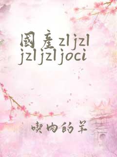 国产zljzljzljzljoci