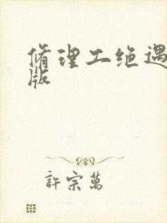 修理工绝遇中文版