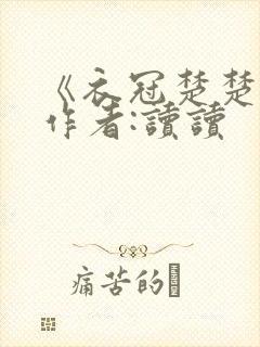 《衣冠楚楚》 作者:读读