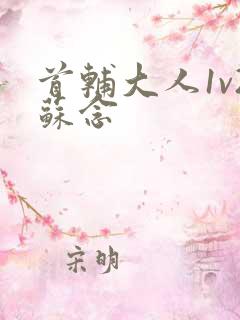 首辅大人1v2苏念