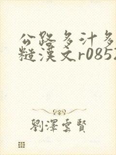 公路多汁多肉的糙汉文r0852