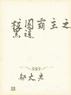 校园霸主之统一黑道