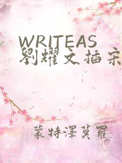 WRITEAS刘耀文插宋亚轩