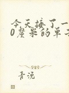 今天接了一个30厘米的单子