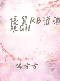 优质RB灌溉系统GH