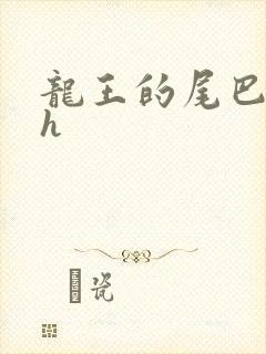 龙王的尾巴高ah