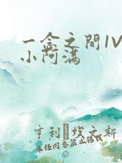 一念之间1V2小阿满