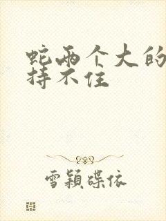 蛇两个大的我坚持不住